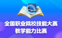 全国职业院校教学能力大赛