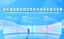 全国高校大学生外语水平能力大赛