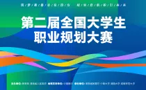 全国大学生职业规划大赛