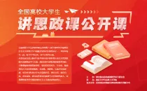 思想政治教育课程教学能力比赛