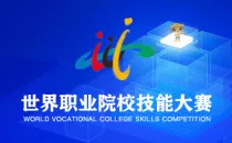 世界职业院校技能大赛