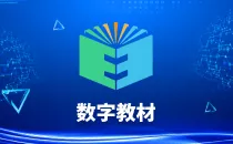 数字教材开发