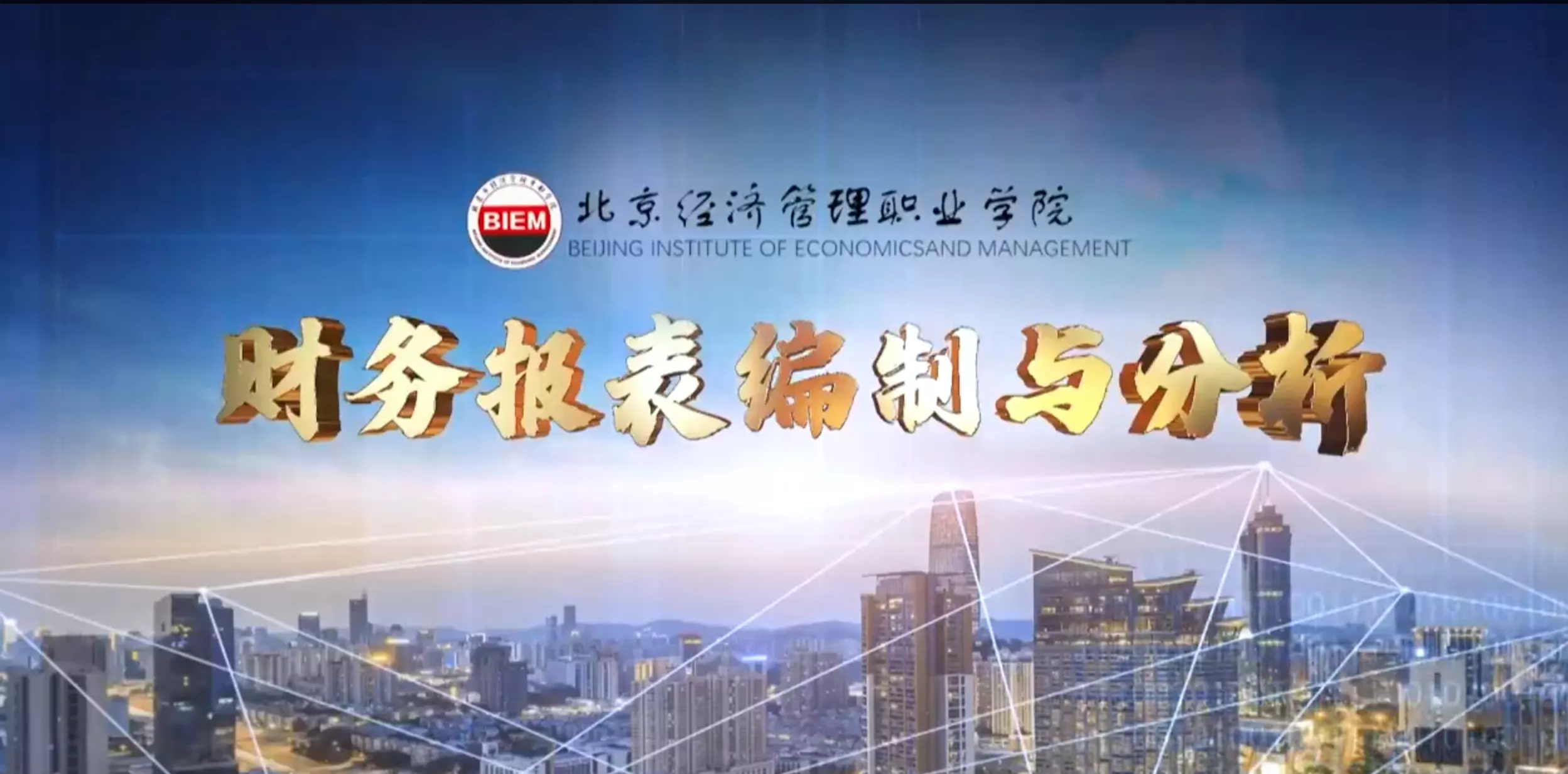 财务报表编制与分析