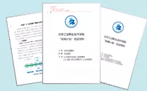 双高申报技术保障