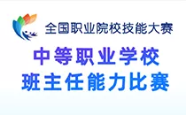 中等职业院校班主任能力比赛