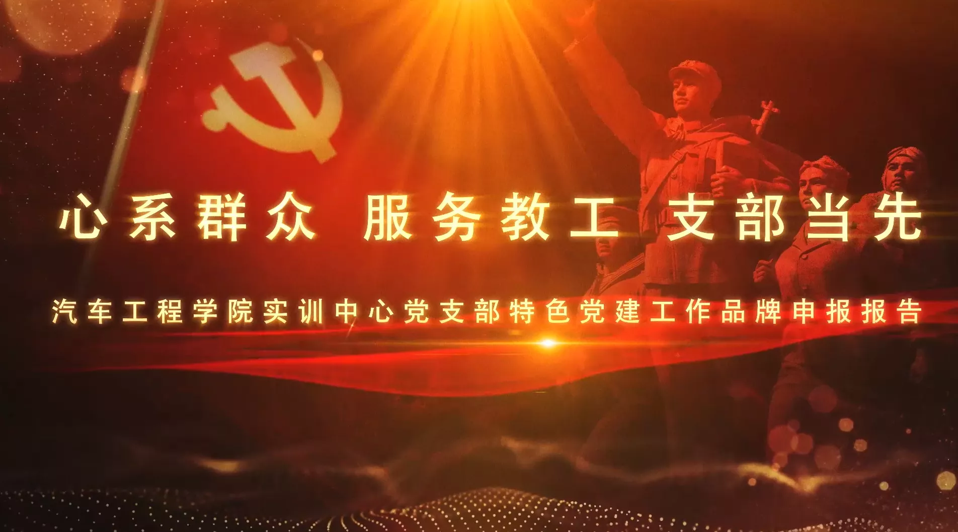 党建宣传片3