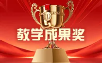 教学成果奖全方位技术保障